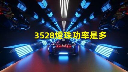 3528燈珠功率是多少 3528燈珠參數